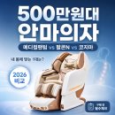 바디프랜드 메디컬팬텀 2026 vs 팔콘N vs 코지마 — 500만원대 안마의자, 어떤 게 내 몸에 맞을까?