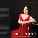 조은현 피아노 리사이틀 이미지