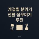 작은 변화, 큰 효과:집을 새롭게 만드는 공간 활용법 | 계절별 분위기 전환 집꾸미기 루틴: 작은 변화로 만드는 따뜻한 공간
