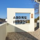 스테이 옥도 이미지