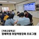 가좌고등학교 | [가좌고등학교] 장애학생 취업역량강화 프로그램
