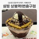 상봉역 1번 출구 | 설빙 두바이초코빙수 가격 칼로리 후기 / 설빙 상봉역1번출구점