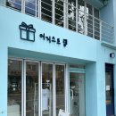 통영 기념품 통영 소품샵 통영 기념품샵 ‘어거스트램’