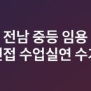 꿈길 | 전남 중등 임용 2차 수기-면접/수업실연편