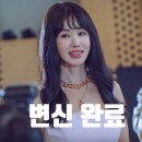 청자 | 금쪽같은 내 스타 8회 8화 후기- 청자! 왕년의 임세라로 변신하다