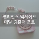 멜리언스 듀얼 마그네틱 메탈 링홀더 프로 내돈내산 재구매후기 | 맥세이프 그립톡 추천