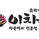 이차돌용인죽전점 이미지