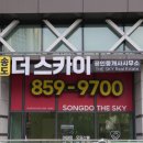 스카이공인중개사사무소 | 송도더스카이공인중개사사무소가 전하는 아파트 시세 완벽 가이드