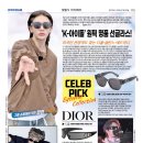 [셀럽’S 아이웨어] ‘K-아이돌’ 원픽 명품 선글라스!