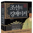 [서평이벤트] - <조선의 킹메이커> 서평단 모집! 이미지