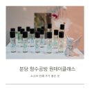 두프트101 | 분당 향수공방 두프트101 원데이클래스, 전문 조향사에게 배우는 체험기