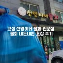 속초 고성 맛집 2024 식신1스타 선영이네 물회전문점 내돈내산 포장 솔직 후기
