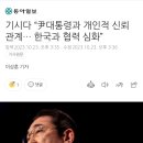기시다 “尹대통령과 개인적 신뢰 관계… 한국과 협력 심화” 이미지