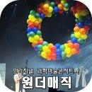 행복한과학예술융합연구소 | 원더매직 과학마술콘서트 사이언스매직쇼 공연후기