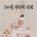 배넷 | 서울 100일상 스튜디오 추천, 100일 잔치 대신 100일 사진 촬영 후기(+배넷스튜디오)