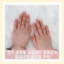 (주)봄디자인 | 전주 송천동 네일아트 잘하는곳 황금네일 봄네일 디자인 후기