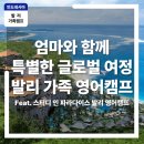 주)삼한서비스 | 2026 발리 영어캠프, 엄마와 함께하는 글로벌 경험