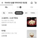 꾸브라꼬숯불두마리치킨 - 북구 서방로 163 | 꾸브라꼬숯불두마리치킨