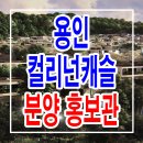 용인 마성 컬리넌캐슬 타입 분양가 구조 설계 분양 안내 이미지