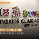 (주)1339구급센터 | 안양키즈클라이밍 몽키즈클라이밍 평촌점｜아이 첫 클라이밍 체험 후기 (안양키즈클라이밍·키즈스포츠)