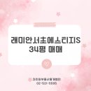 주식회사아침부동산중개법인 | [공지] 강남역 도보 5분, 실거주 만족도 높은 래미안서초에스티지S 34평 매매