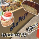 햇님슈퍼 | 용산 아이파크몰 디저트 팝업스토어 2탄, 입짧은 햇님도 반한 &#39;슬랩파이&#39; 내돈내산 후기