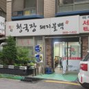 구로숯불돼지불백청국장
