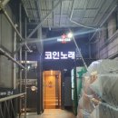 필드스타코인노래연습장 이미지