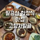 고향한정식 | 팔공산 한정식 맛집 고향차밭골 방문기 (차밭골정식·차코스 후기)
