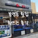 회뜨는총각 - 마포구 동교로 260 | [대전 봉명동] 회 맛집 찾는다면? 회뜨는총각 봉명점 후기(회뜨총)