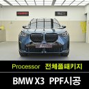 아틱스튜디오 | BMW X3 G45 아틱 레이스 블루 전체 PPF, 시간이 지나면 차이가 납니다. 수원PPF 전문점