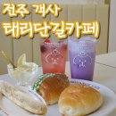 (주) 태평소금 | [전주 소금빵맛집] 쪽파가 와르르 쪽파소금빵이 맛있는 '태리단길카페'