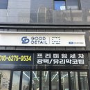 [세차] 굿디테일 영등포점 : 프리미엄세차 광택 유리막코팅깔끔한 영등포 세차