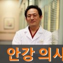 서울안강병원 | 안강 의사 스토리 A to Z | 의사 안강 프로필 가족 나이 학력 작품활동 서울 안강병원