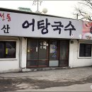 지리산어탕국수 이미지