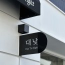 낮•밤 여유부리기 딱 좋아 ~.~ 대연동 브런치카페 :: 데이투나잇 대낮 솔직방문후기