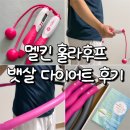 줄넘기 | 멜킨 훌라후프 뱃살 다이어트 지압훌라후프 노라인줄넘기 후기
