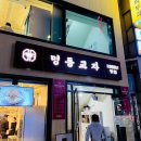 정선군청 신관 1층(남자) | [서울 명동] 미슐랭 칼국수 명동교자 신관 명동역점 마늘김치 만두 주말 저녁 웨이팅 맛집 후기