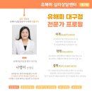 대구대재활의원 | 「대구 심리상담센터 유해피」 풍부한 임상경험을 기반으로 하는 체계적인 심리 접근 , 나영미 임상심리사