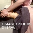 목포마사지 작은얼굴관리로 소문난 끌리메 에스테틱 후기