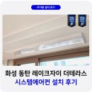 씨유 동탄레이크자이점 | 동탄 레이크자이더테라스 시스템에어컨 설치 후기