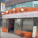 [신당역/신당동] 참숯꼼장어 - 등갈비, 돼지꼬리구이가 맛있는 노포(금요일 저녁 웨이팅 후기)