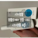 후기] 진정앰플 피부트러블 시카앰플 "아이빔메디 흉터연고 앰플로케어 플랜-에이 시카앰플 MD" 솔직 후기