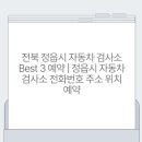 정읍자동차검사소 이미지