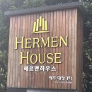 헤르멘하우스 이미지