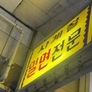 창원 상남동 밀면맛집 | ‘사계절밀면’ 현지인 웨이팅맛집 내돈내산 솔직후기