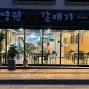 영원숯불갈매기 이미지