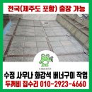 학산경로당 | 서울 수정 사우나 목욕탕 화강석 버너구이 작업