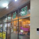 내포냉삼집 이미지