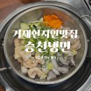 스마트짐 거제고현 | 거제현지인맛집 거제가볼만한곳 낙곱새 승천냉면 거제고현 본점